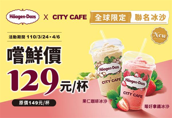 7-11哈根達斯CITY CAFE聯名冰沙