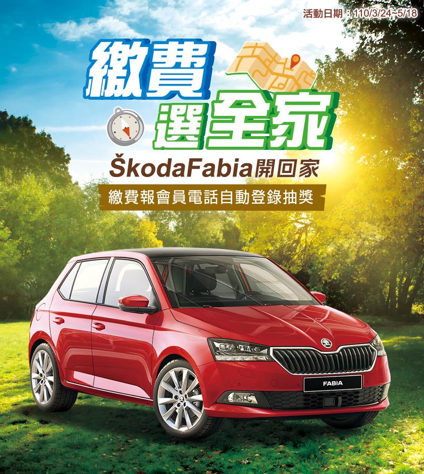 繳費選全家抽Skoda汽車