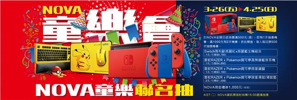 NOVA童樂會，拿優惠券，抽Switch、雷蛇聯名好禮