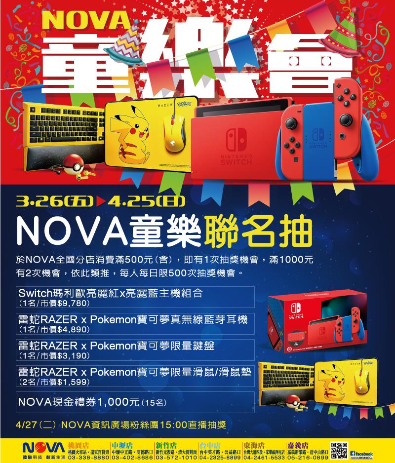 NOVA童樂會，拿優惠券，抽Switch、雷蛇聯名好禮