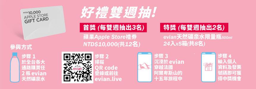 evian破曉好禮雙週抽Apple Store禮劵