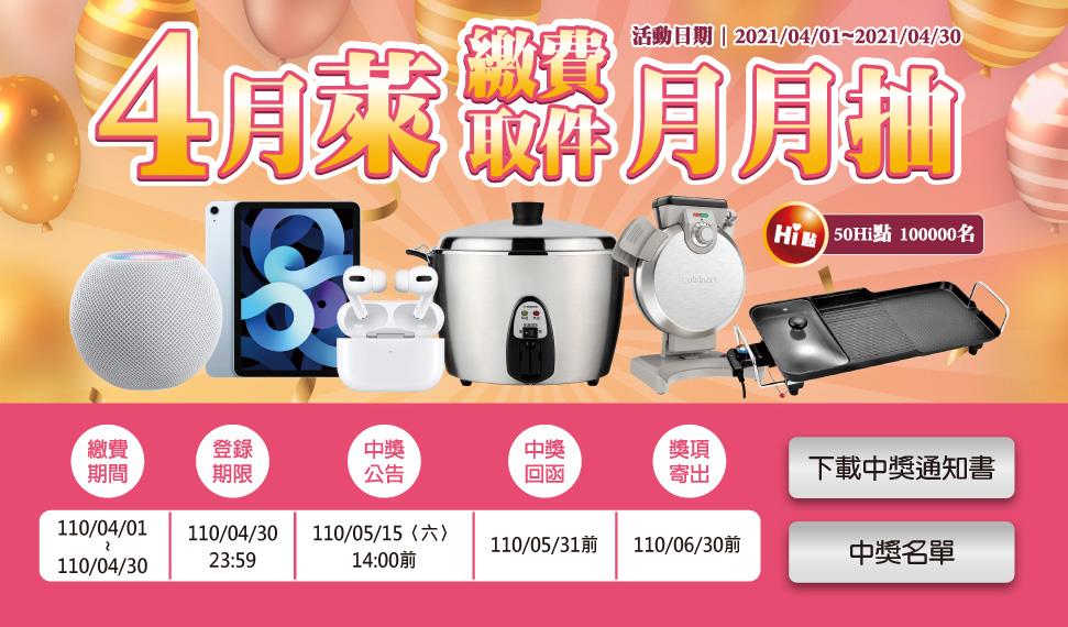 萊爾富萊繳費取件月月抽iPad、AirPods