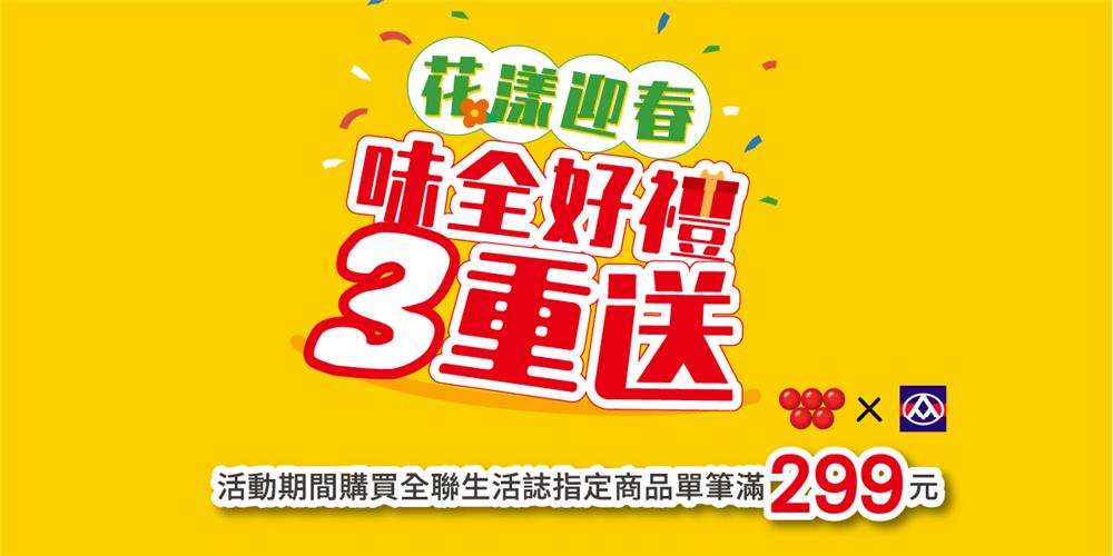 全聯味全生活誌品牌月抽萬元全聯禮券、味全龍商品