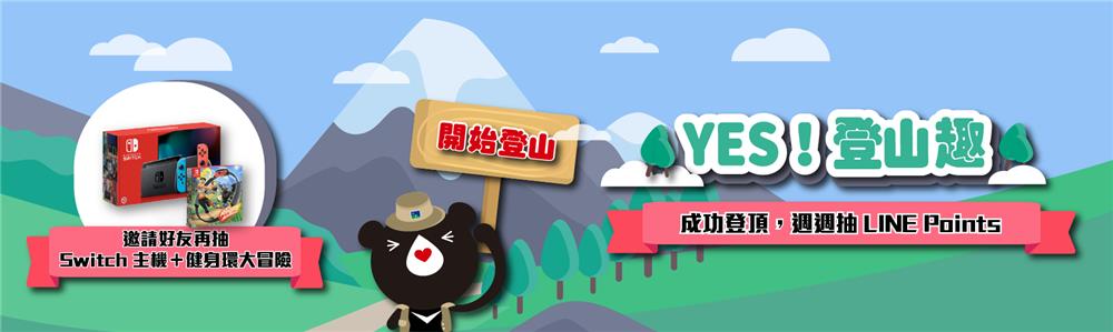 悅氏YES登山趣，抽Switch健身環大冒險