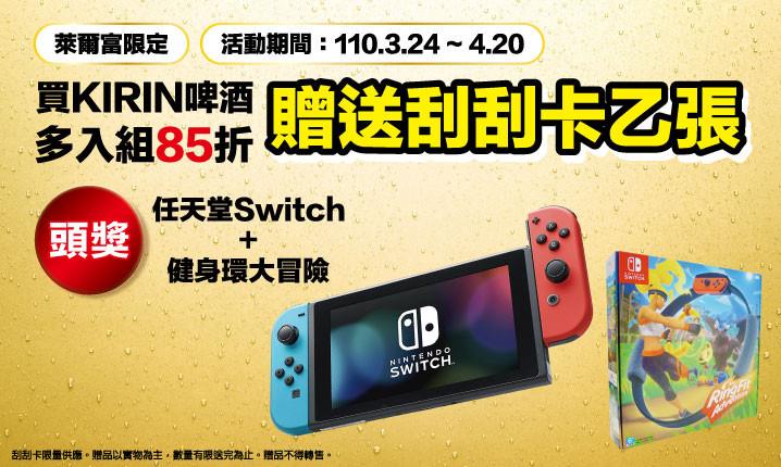 萊爾富買麒麟多入組85折抽Switch健身環大冒險