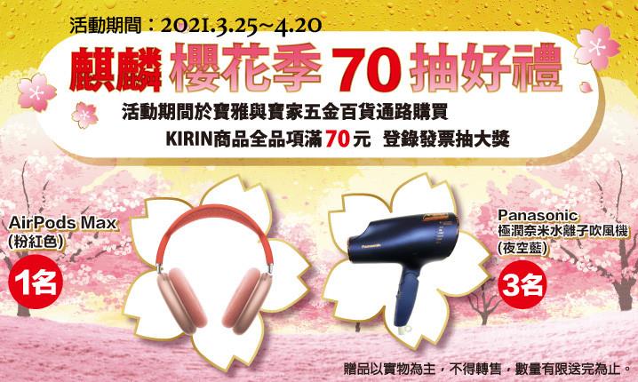 寶雅麒麟櫻花祭70抽好禮AirPods、Panasonic吹風機