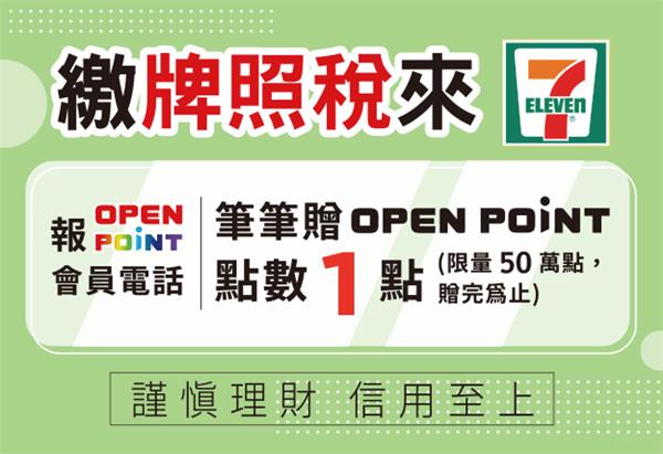 7-11會員繳牌照稅贈OPEN POINT