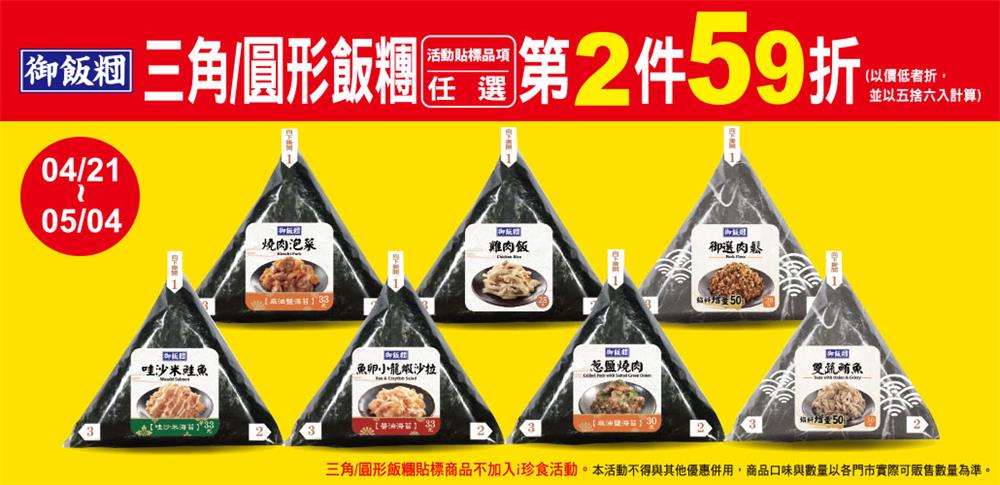 7-11三角、圓形飯糰第2件59折