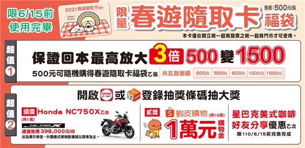 7-11春遊隨取卡抽Honda重機