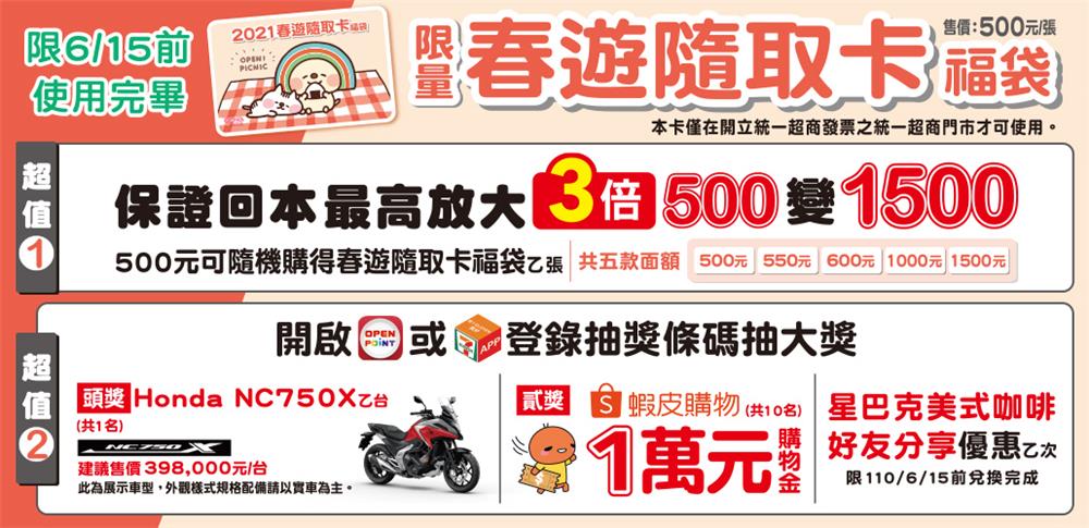 7-11春遊隨取卡抽Honda重機