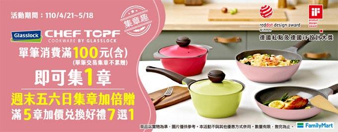 全家集點CHEF TOPF薔薇鍋集章趣