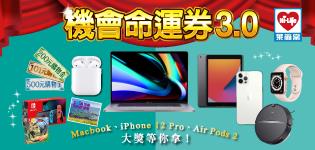 萊爾富機會命運券，抽Macbook、iPhone