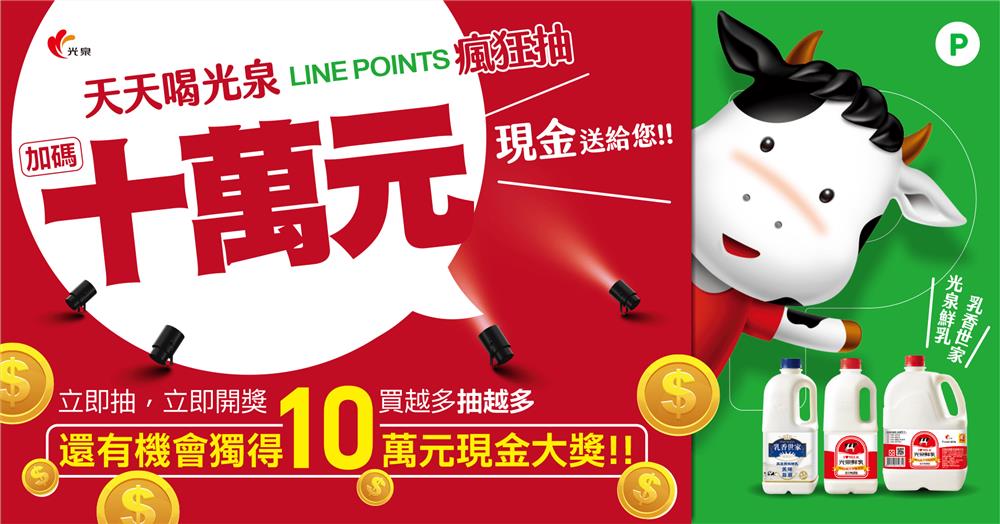 天天喝光泉LINE POINTS瘋狂抽，10萬元現金