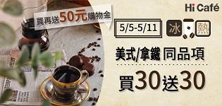 萊爾富咖啡同品項買30送30