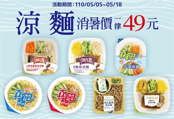 7-11涼麵消暑價一律49元