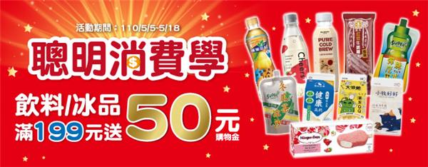 全家聰明消費學，飲料冰品滿199元送50元