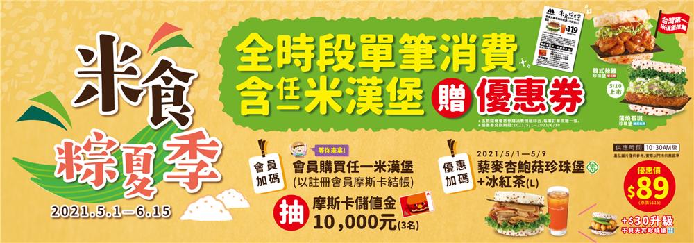 摩斯米食粽夏季，抽萬元摩斯卡儲值金