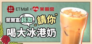 東森購物萊爾富取件送大冰港式奶茶