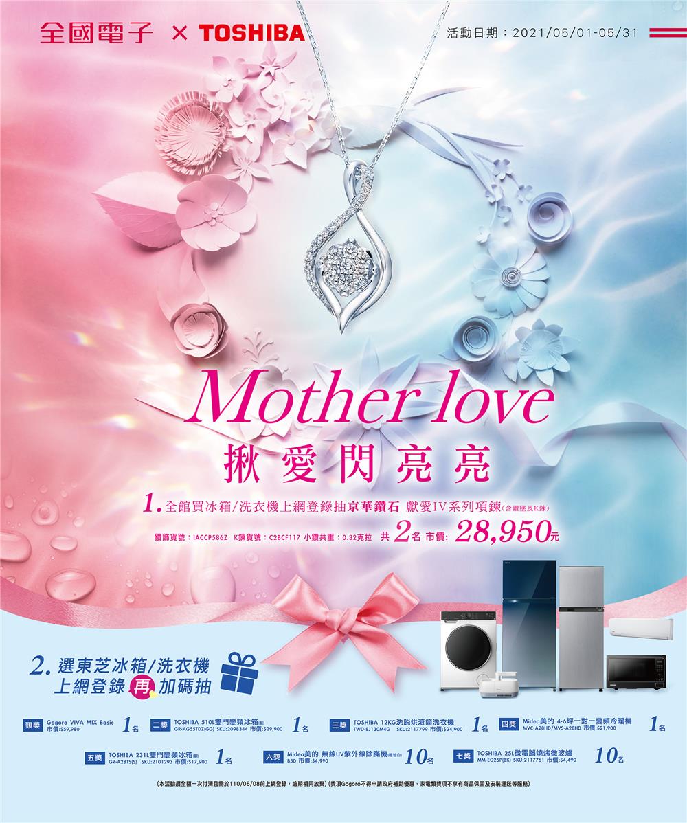 全國電子Mother Love揪愛閃亮亮抽鑽石