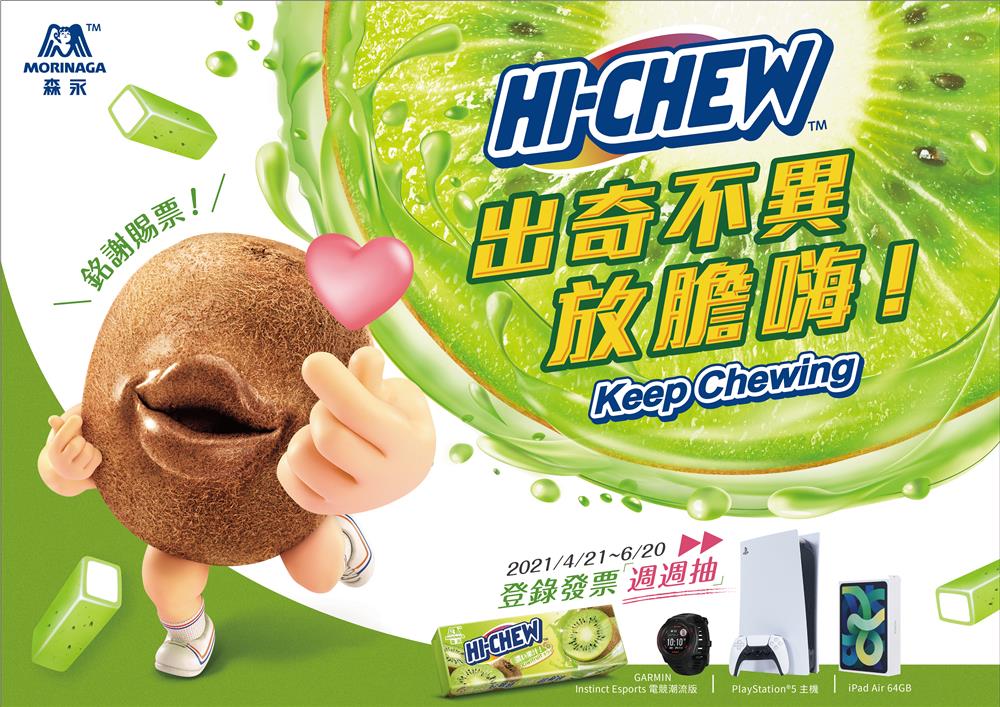 HI-CHEW出奇不異放膽嗨抽PS5