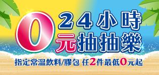 萊爾富24小時0元抽抽樂抽五星澎湖行