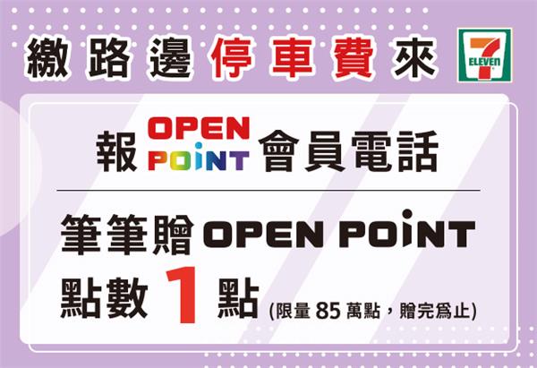 7-11 OPEN POINT會員繳停車費贈點數