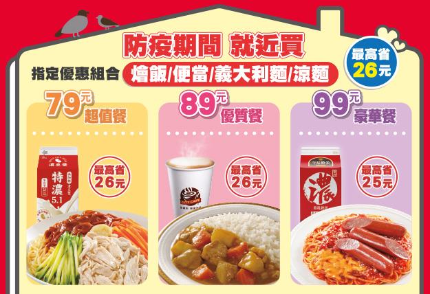 7-11正餐超值優惠組合