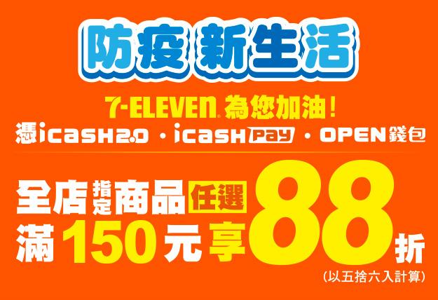 7-11防疫新生活，五六日滿150元享88折