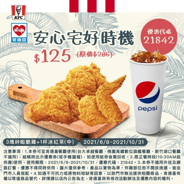 萊爾富x肯德基KFC安心宅好時機優惠套餐