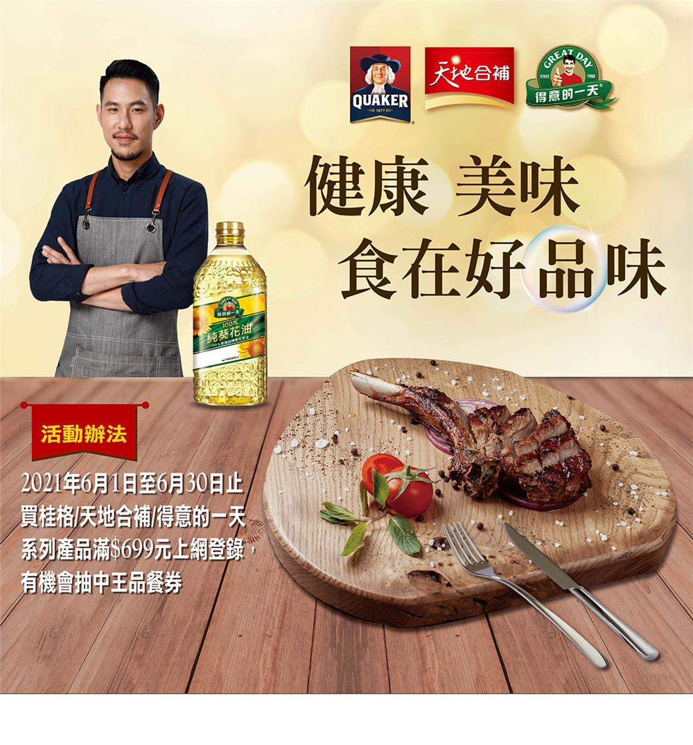 桂格食在好品味抽王品餐券