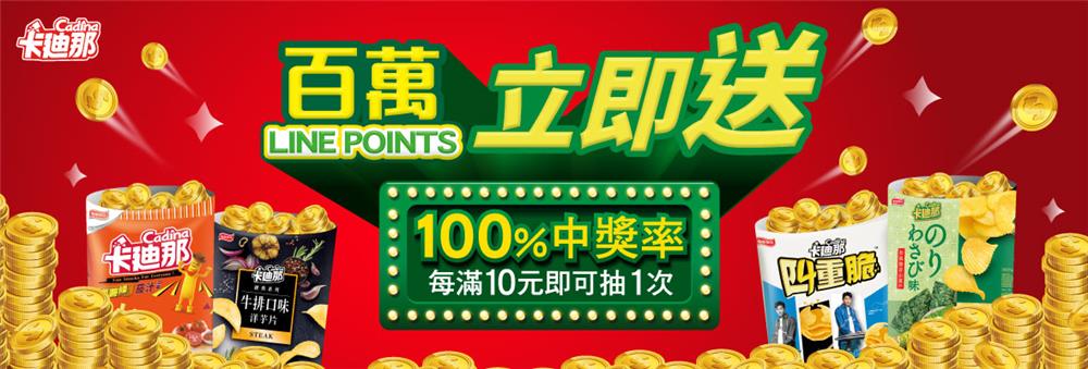 卡廸那百萬LINE POINTS立即送抽萬點