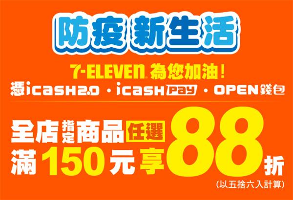 7-11防疫新生活五六日滿150享88折