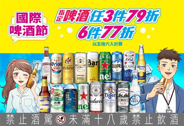 7-11國際啤酒節3件79折、6件77折