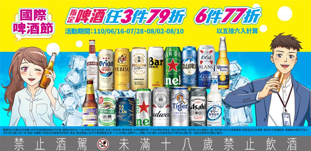 7-11國際啤酒節3件79折、6件77折