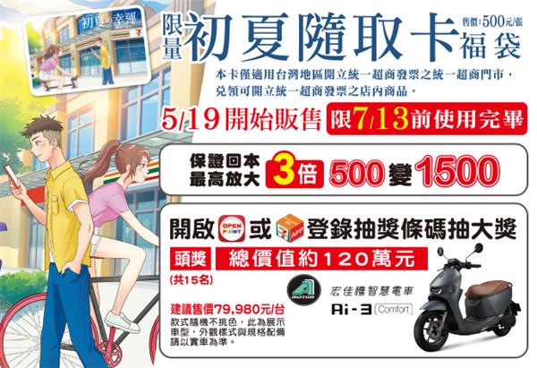 7-11限量初夏隨取卡福袋3倍回饋，抽智慧電動機車