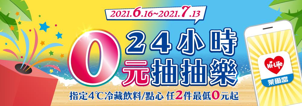 萊爾富24小時0元抽抽樂最低0元起，再抽五星澎湖行程