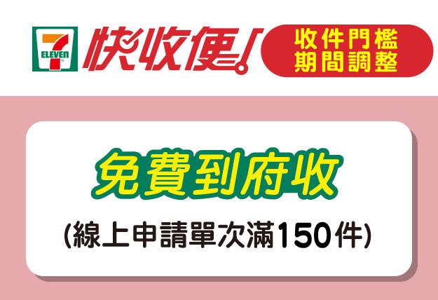 7-11快收便單次滿150件免費到府收件