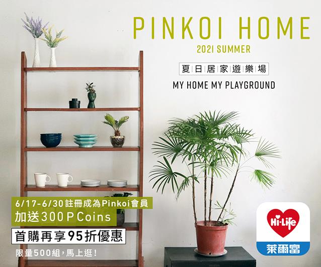 Pinkoi Home夏日居家遊樂場