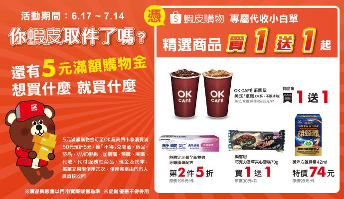 OK超商蝦皮代收小白單商品買1送1