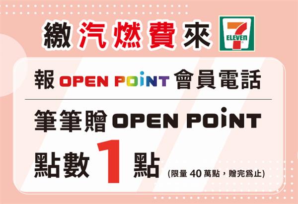 7-11 OPEN POINT會員繳汽燃費贈點數