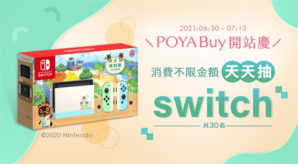 POYA Buy開站慶天天抽Switch動森版