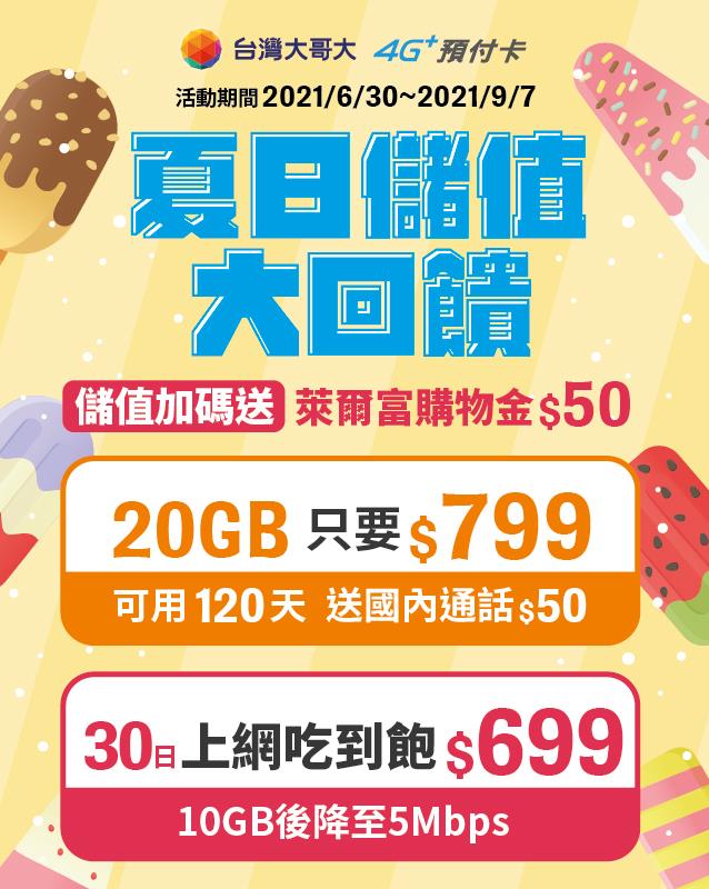 台哥大萊爾富夏日儲值大回饋贈萊爾富購物金