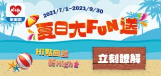 萊爾富會員權益夏日大FUN送