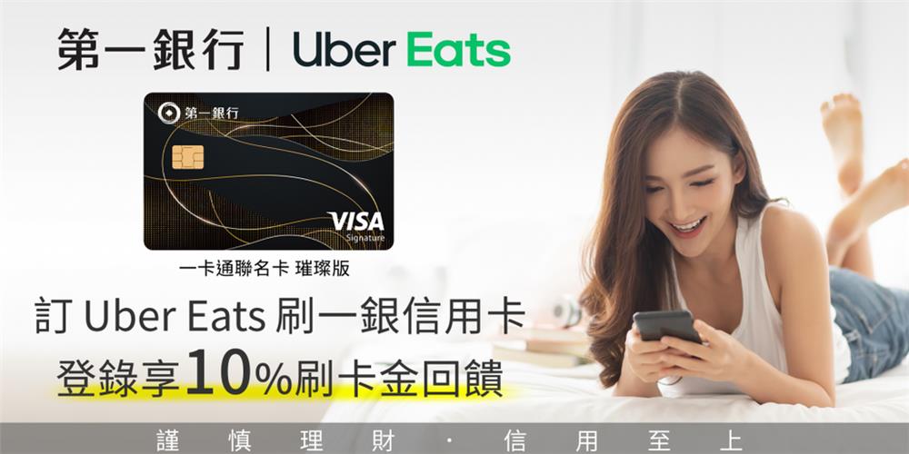 Uber Eats綁定一銀信用卡支付享多重回饋