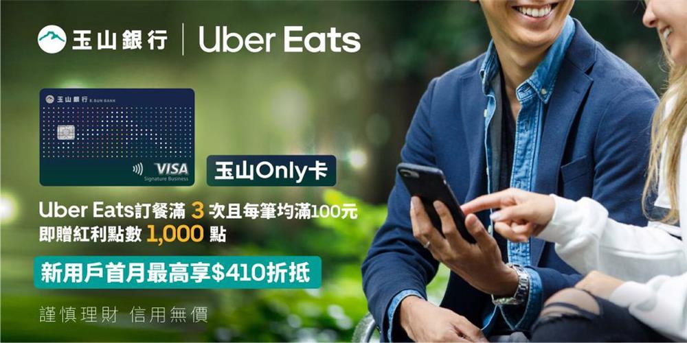 Uber Eats刷玉山Only卡滿3次即贈紅利1000點