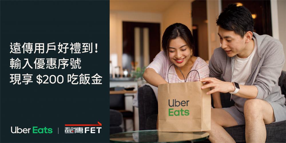 遠傳用戶好禮到！輸入優惠序號現享Uber Eats吃飯金