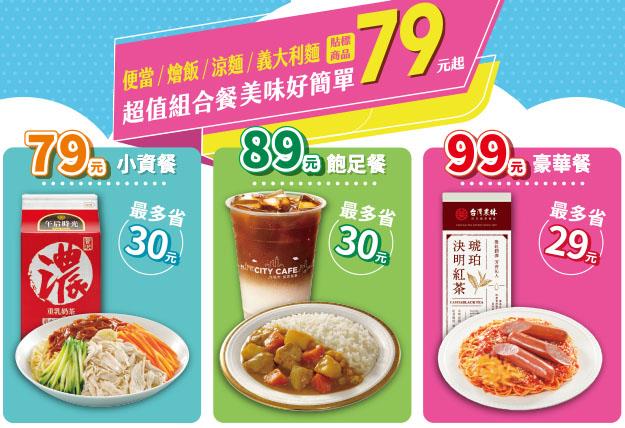 7-11超值組合餐美味好簡單79元起