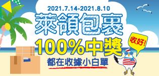 萊爾富會員活動萊領包裹100%中獎