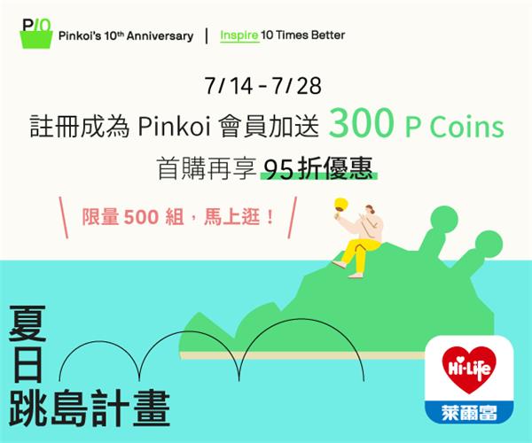 Pinkoi年中慶夏日跳島計畫，萊爾富專屬連結回饋