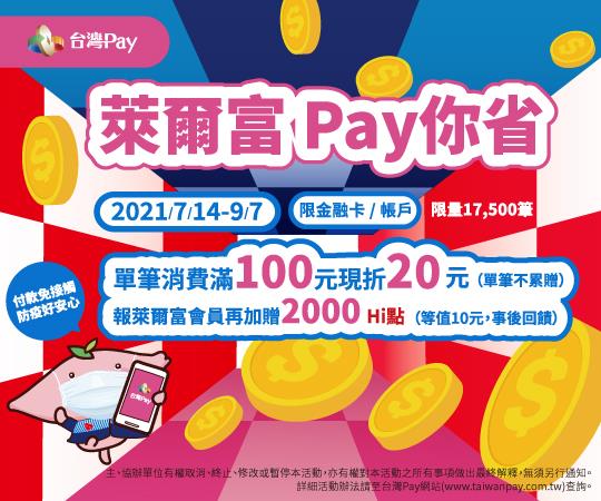 萊爾富台灣Pay你省，滿100元現折20元